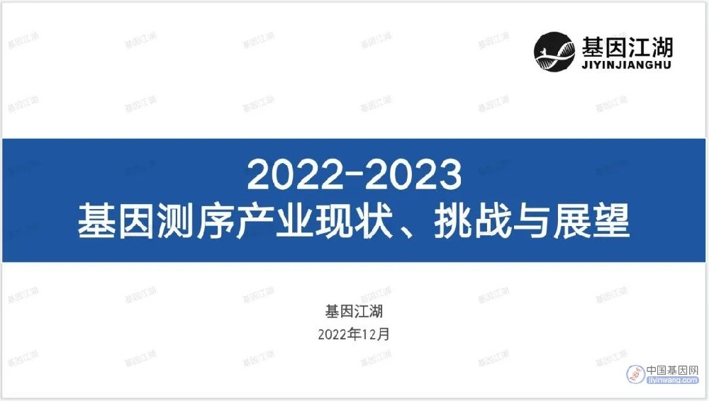 《2022-2023基因测序产业现状、挑战与展望！》报告分享
