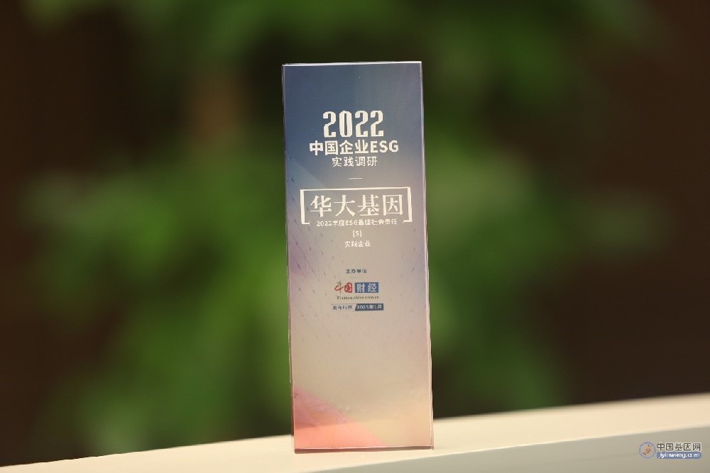 华大基因获评中国网“2022年度ESG最佳社会责任企业”