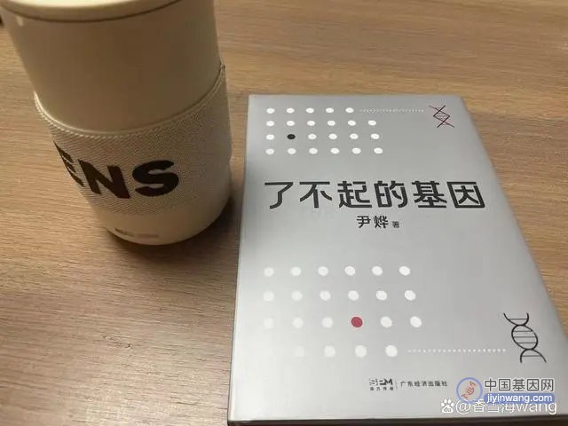 尹烨新书《了不起的基因》：有关我们身体秘密的基因