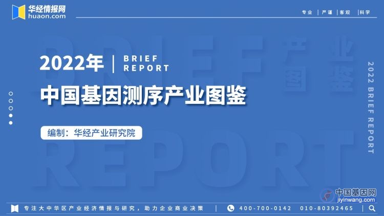 重磅！华经产业研究院发布《2022年中国基因测序产业图鉴》