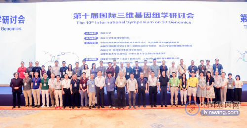 第十届国际三维基因组学研讨会在杭州隆重召开