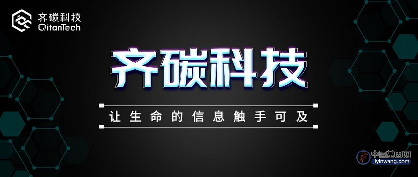 齐碳科技推出多款基因测序新品 市场应用场景或将进一步扩大